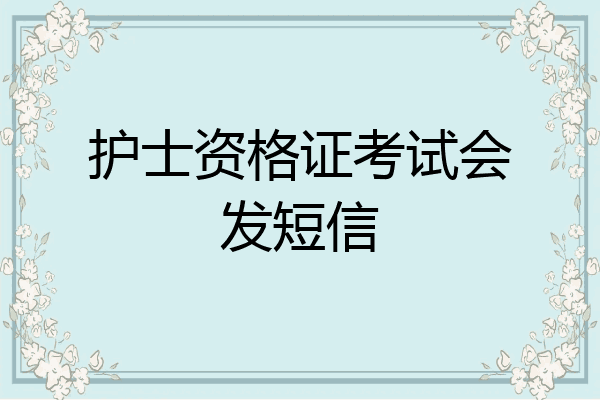 护士资格证考试会发短信