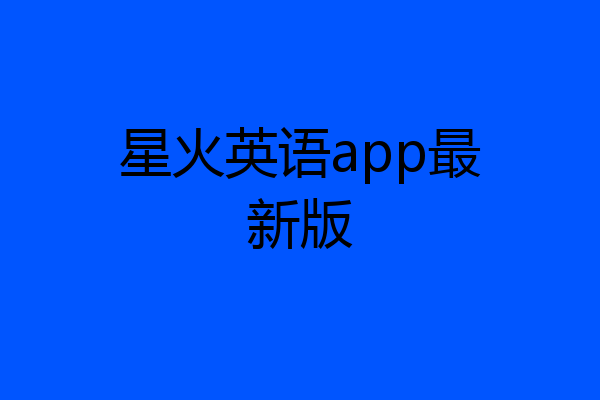 星火英语app最新版