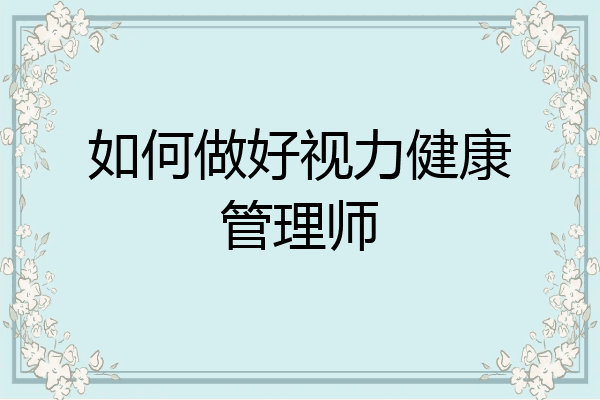 如何做好视力健康管理师