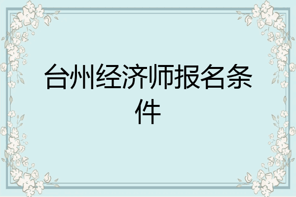 台州经济师报名条件