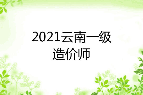 2021云南一级造价师