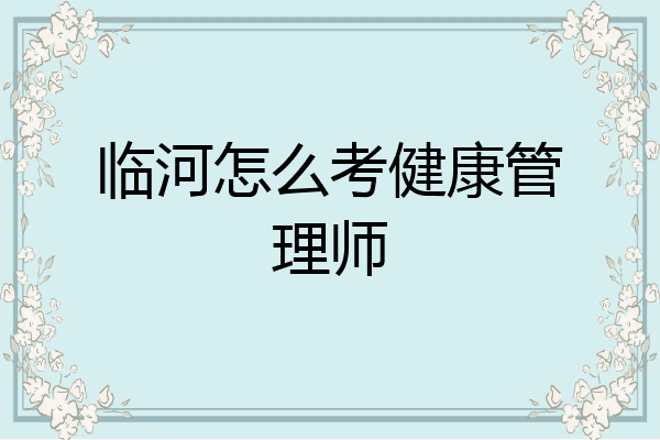 临河怎么考健康管理师