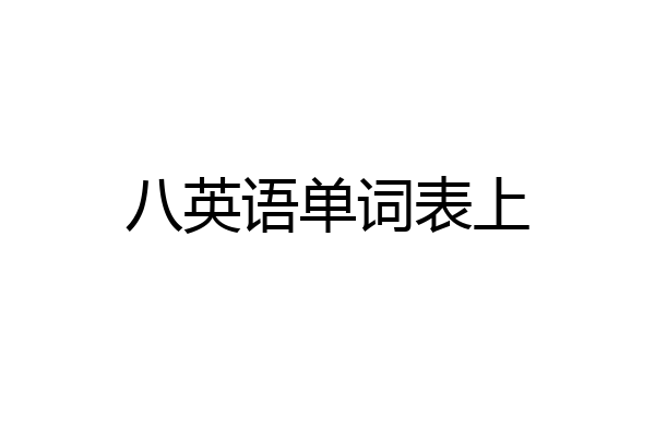 八英语单词表上