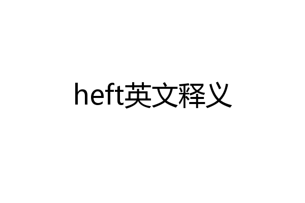 heft英文释义