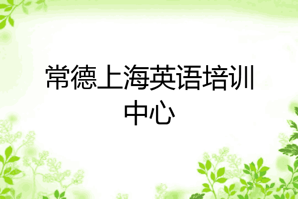 常德上海英语培训中心