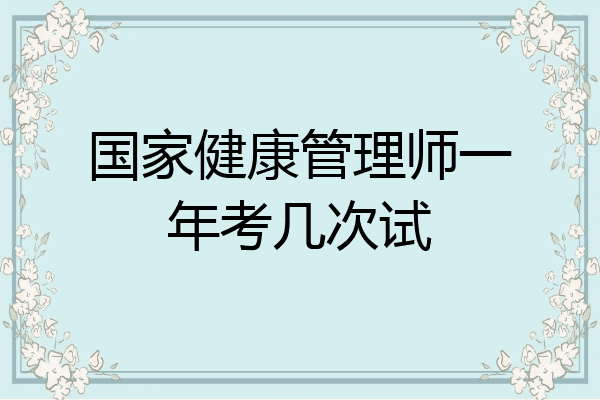 国家健康管理师一年考几次试