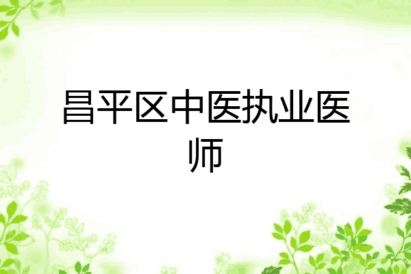 昌平区中医执业医师