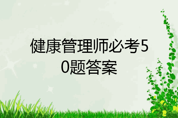 健康管理师必考50题答案