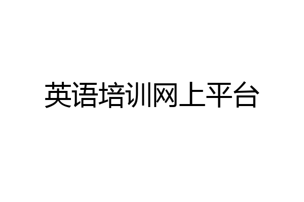 英语培训网上平台