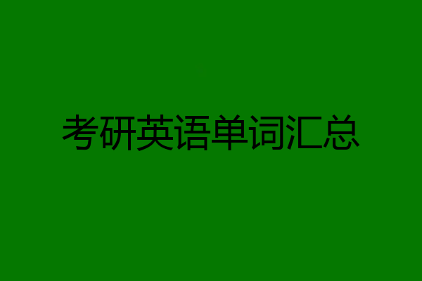 考研英语单词汇总