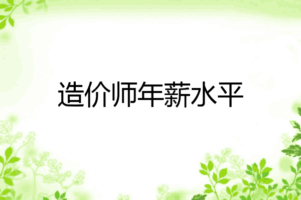 造价师年薪水平