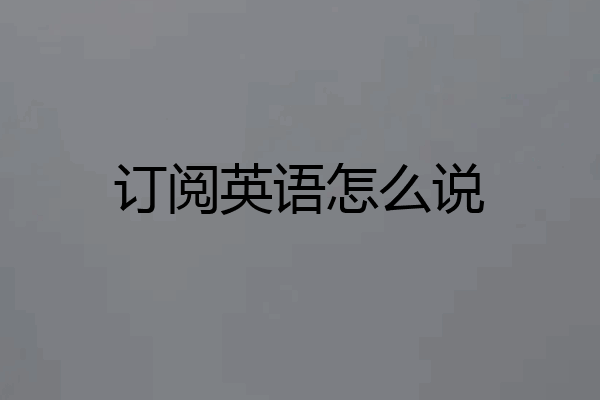 订阅英语怎么说
