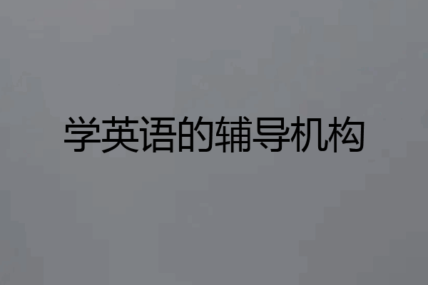 学英语的辅导机构