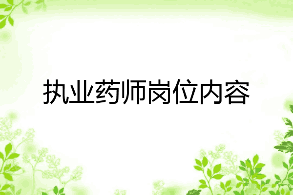 执业药师岗位内容