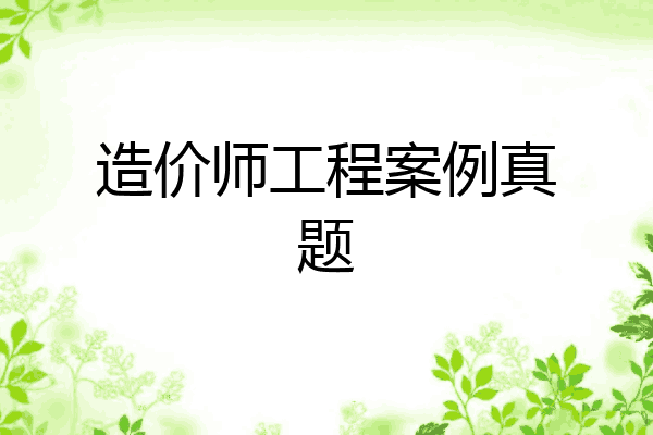 造价师工程案例真题