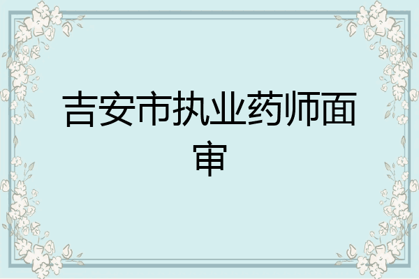 吉安市执业药师面审