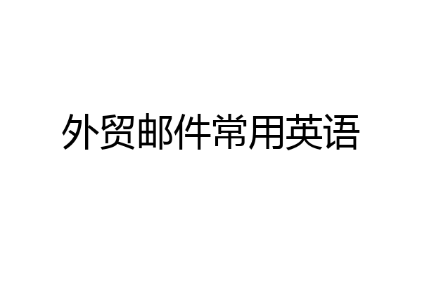 外贸邮件常用英语