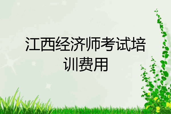 江西经济师考试培训费用