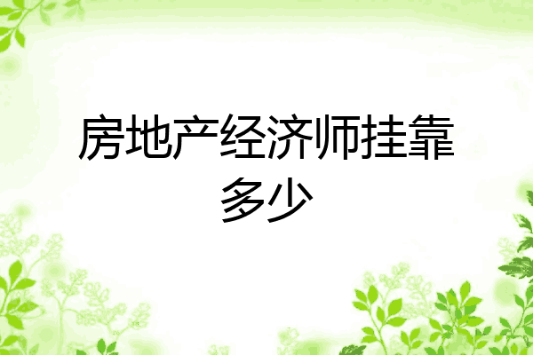 房地产经济师挂靠多少