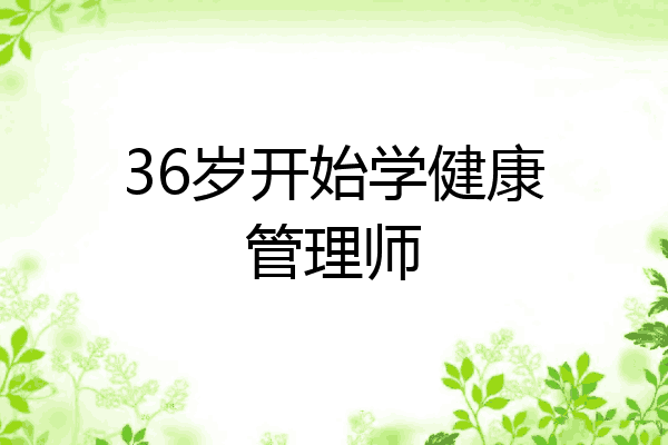 36岁开始学健康管理师