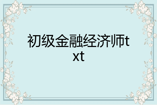 初级金融经济师txt