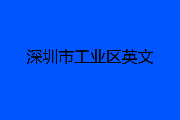 深圳市工业区英文