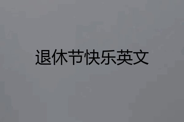 退休节快乐英文