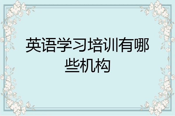 英语学习培训有哪些机构