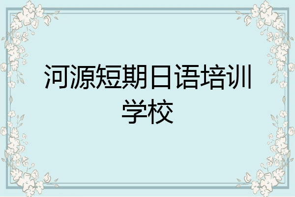 河源短期日语培训学校