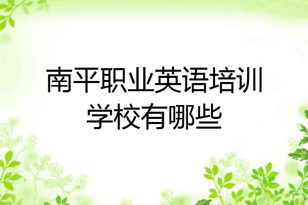 南平职业英语培训学校有哪些