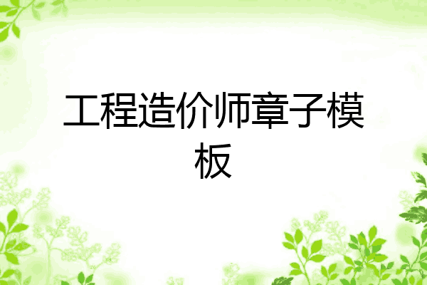 工程造价师章子模板