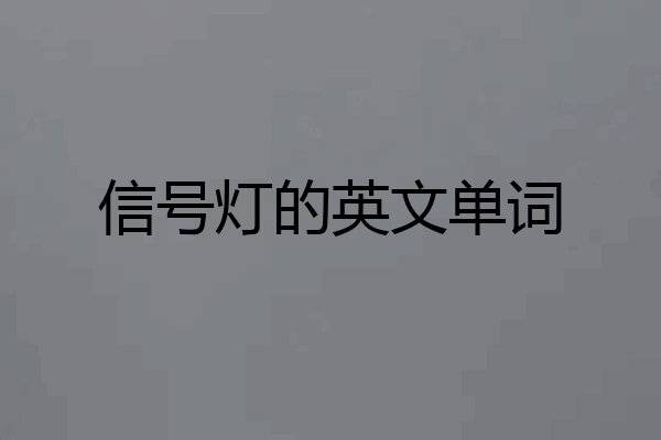 信号灯的英文单词