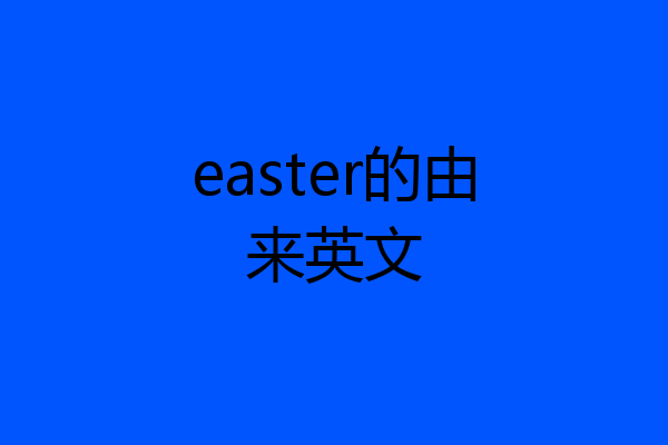 easter的由来英文