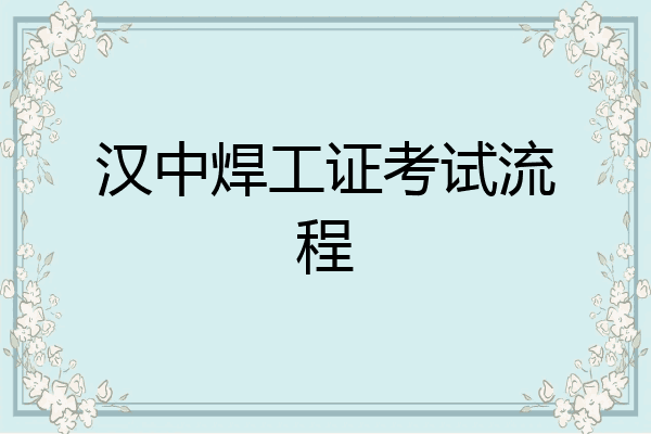汉中焊工证考试流程