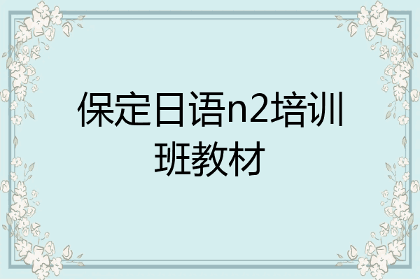 保定日语n2培训班教材