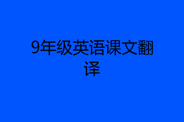 9年级英语课文翻译