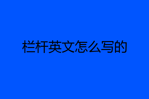栏杆英文怎么写的