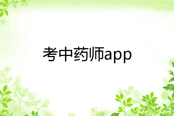 考中药师app