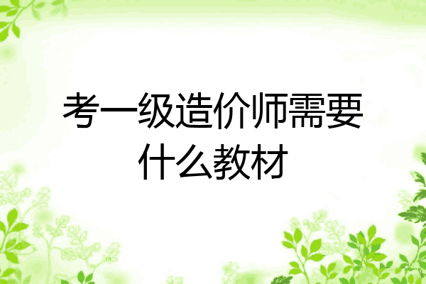 考一级造价师需要什么教材