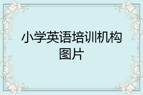 小学英语培训机构图片