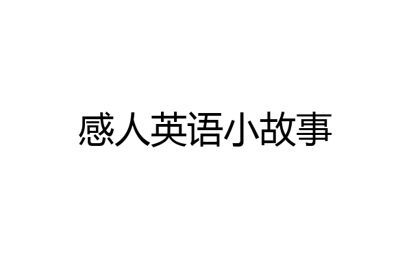 感人英语小故事