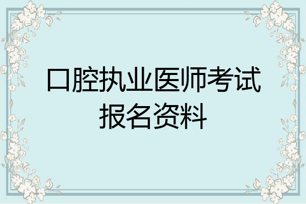 口腔执业医师考试报名资料