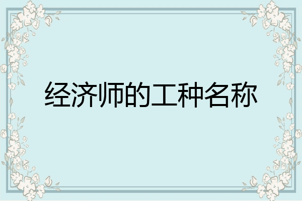 经济师的工种名称