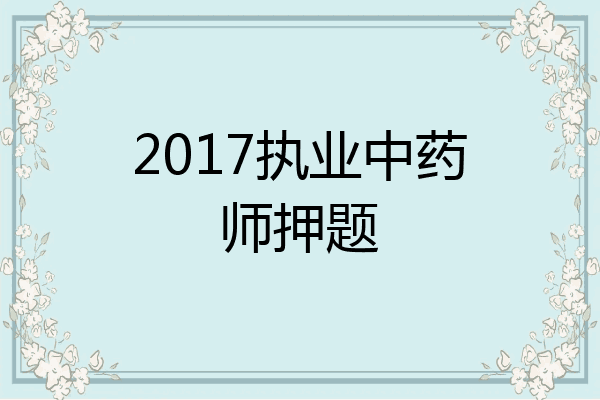2017执业中药师押题