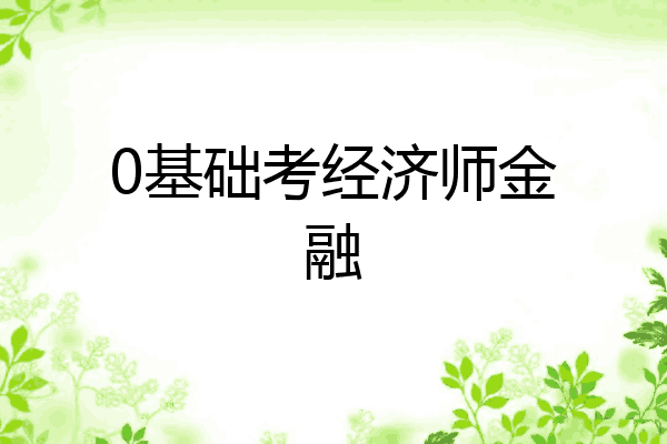 0基础考经济师金融
