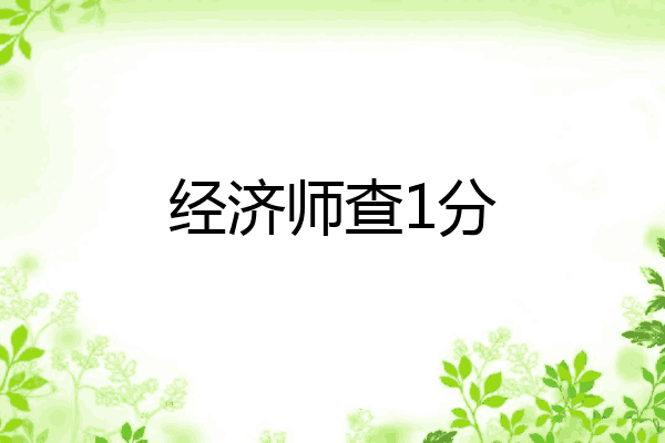 经济师查1分