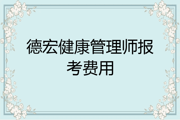 德宏健康管理师报考费用