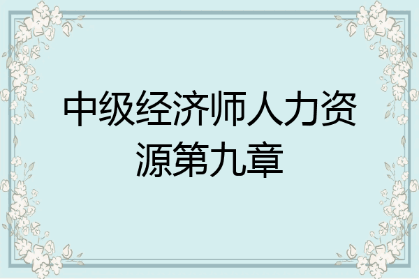 中级经济师人力资源第九章