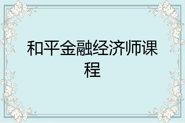 和平金融经济师课程
