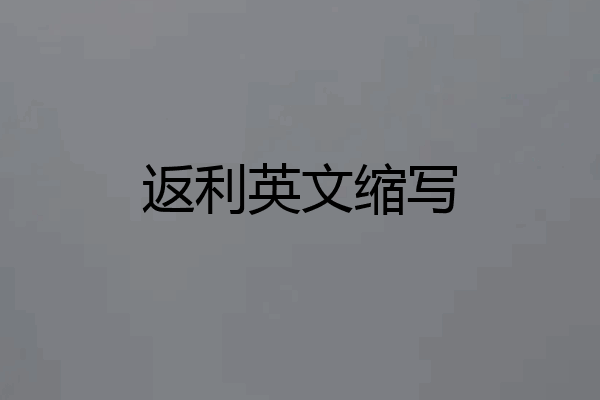 返利英文缩写